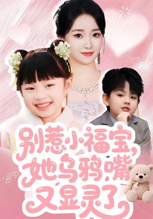 《别惹小福宝，她乌鸦嘴又显灵了（74集）朱家妮（夸克网盘）》短剧封面