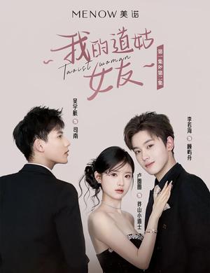 《我的道姑女友(12集) 李若洵（夸克网盘）》短剧封面