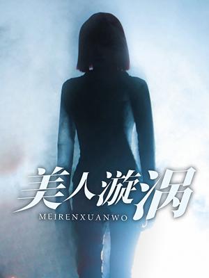 《美人漩涡（30集）（夸克网盘）》短剧封面