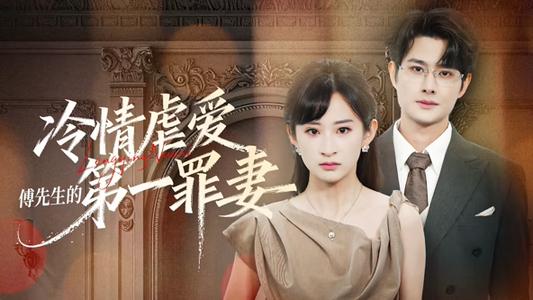 《冷情虐爱:傅先生的第一罪妻(55集)陈凯洲&高子涵(1080P)(夸克网盘)》短剧封面
