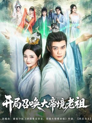 《开局召唤大帝境老祖(80集)李旭东&石洋阳(夸克网盘)》短剧封面