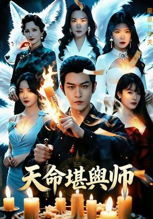 《天命堪舆师(69集)蒙恩&王楚贤(夸克网盘)》短剧封面
