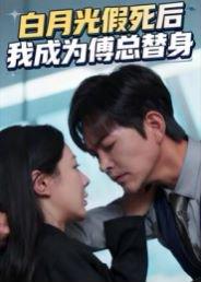 《白月光假死后我成为傅总替身（60集）徐江帅&郑筠芊》短剧封面