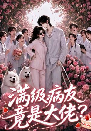 《满级病友竟是大佬(39集)(夸克网盘)》短剧封面
