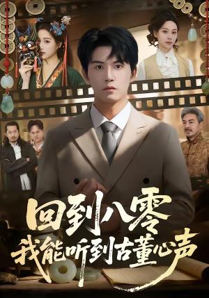 《回到八零我能听到古董心声(62集)莫书铭&孙溪(夸克网盘)》短剧封面