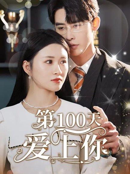 《第100天爱上你（151集）》短剧封面