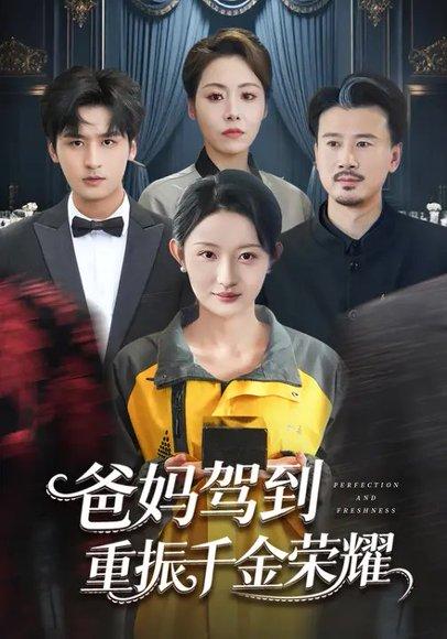 《爸妈驾到，重振千金荣耀（71集）刘玥＆王廉栋》短剧封面
