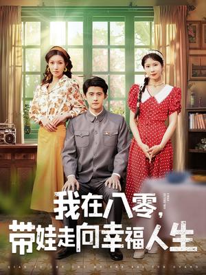 《我在八零,带娃走向幸福人生(30集)谭子轩&曹嘉怡(夸克网盘)》短剧封面