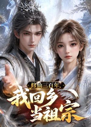 《修仙三百年，我回乡当祖宗（51集）（夸克网盘）》短剧封面