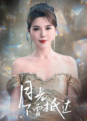《月光不曾抵达（63集）李靓雨（夸克网盘）》短剧封面