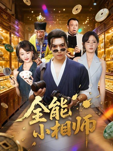 《全能小相师（95集）张晶&张涵》短剧封面