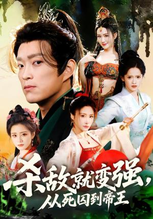 《杀敌就变强从死囚到帝王(71集)彭小芳&杨云屾(夸克网盘)》短剧封面