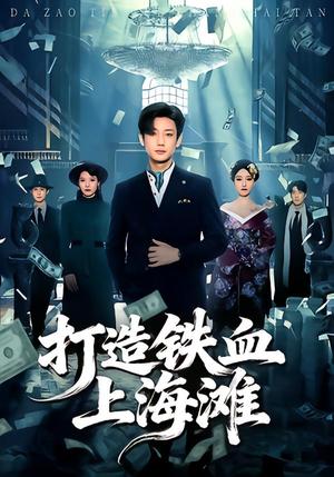 《打造铁血上海滩(77集)鹿单东&苏见欢(夸克网盘)》短剧封面