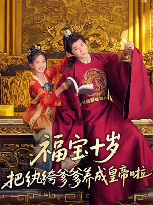 《福宝十岁把纨绔爹爹养成皇帝啦（70集）刘家呈&散文诗（夸克网盘）》短剧封面