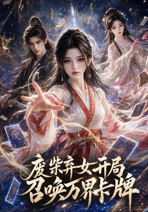 《废柴弃女开局召唤万界卡牌（60集）（夸克网盘）》短剧封面