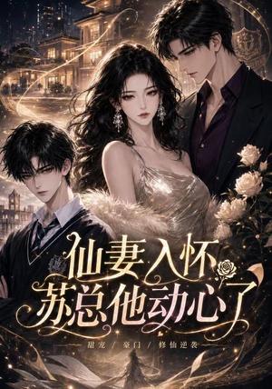 《仙妻入怀:苏总他动心了(74集)(夸克网盘)》短剧封面