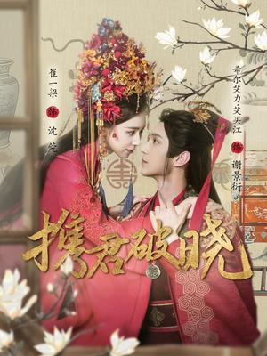 《携君破晓(77集)希尔力&崔一梁(夸克网盘)》短剧封面