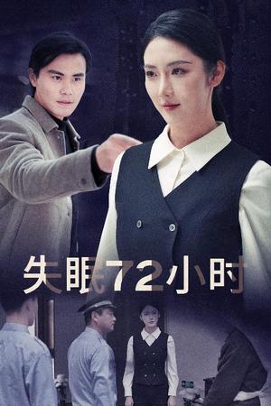 《失眠72小时$黎明前夜(30集)金金(夸克网盘)》短剧封面