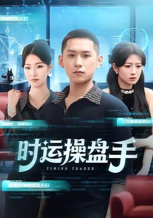 《时运操盘手（71集）曹文靖＆薄树泽（夸克网盘）》短剧封面