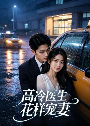 《高冷医生花样宠妻(16集)(夸克网盘)》短剧封面