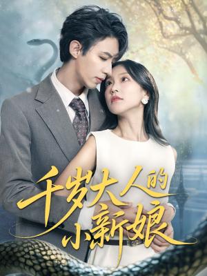 《千岁大人的小新娘(63集)刘家铭&唐之斐(夸克网盘)》短剧封面