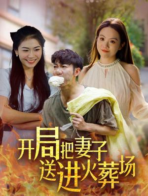 《开局把妻子送进火葬场（45集）（夸克网盘）》短剧封面