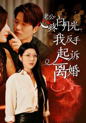 《公疼白月光我反手起诉离婚(42集)汪天予(夸克网盘)》短剧封面