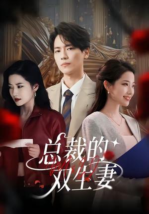 《总裁的双生妻（76集）段柒萱＆杰士鸣（夸克网盘）》短剧封面