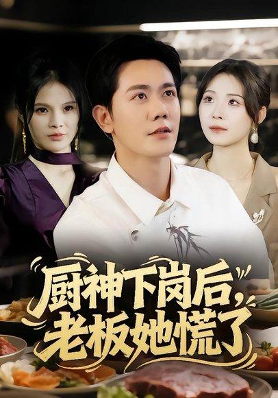 《厨神下岗后,老板她慌了(66集)龙泽鸣&孙烟岚》短剧封面