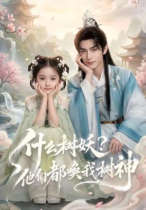 《什么树妖?他们都唤我树神(70集)(夸克网盘)》短剧封面