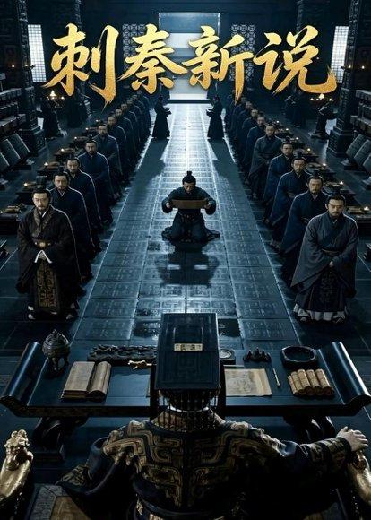 《刺秦新说(36集)Ai短剧(百度网盘)》短剧封面