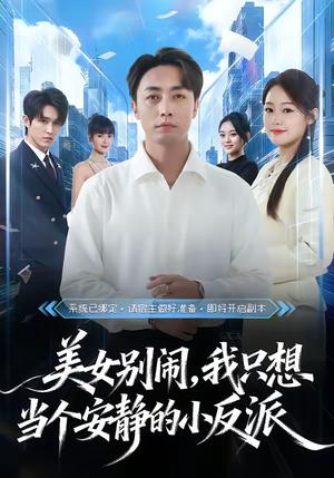《美女别闹,我只想当个安静的小反派(80集)宁哈尼&白安澈(夸克网盘)》短剧封面
