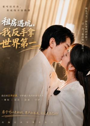 《租房遇坑,我反手拿世界第一(58集)雷孙强&程新茸&许若夏(夸克网盘)》短剧封面
