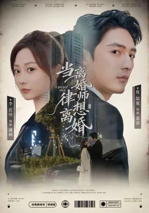 《当离婚律师想离婚(83集)常喆宽&李若琪(夸克网盘)》短剧封面