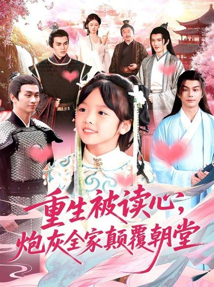 《重生被读心，炮灰全家颠覆朝堂（107集）林准》短剧封面