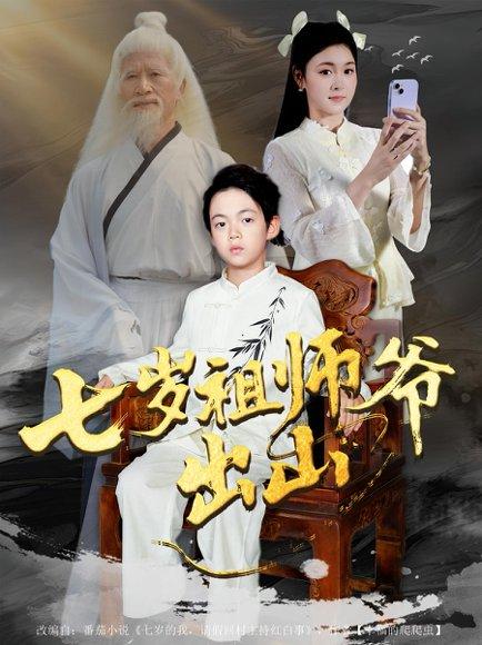 《七岁祖师爷出山（80集）胡睿&夏末》短剧封面