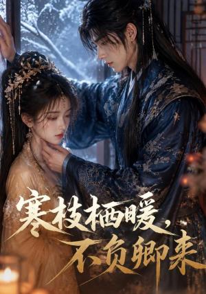 《寒枝栖暖,不负卿来(50集)(夸克网盘)》短剧封面