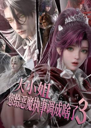 《大小姐，您给恶魔执事调成啥了3（72集）（夸克网盘）》短剧封面