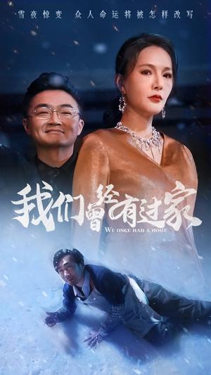 《我们曾经有过家（63集）（夸克网盘）》短剧封面