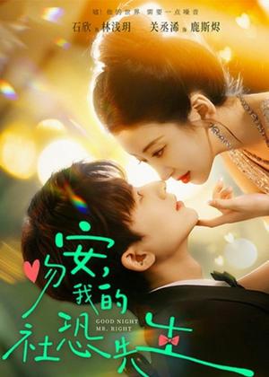 《吻安，我的社恐先生（75集）石欣＆关丞浠（夸克网盘）》短剧封面