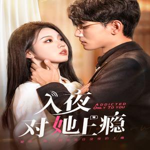 《入夜对她上瘾(62集)李柯以&谢予望(夸克网盘)》短剧封面