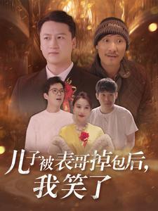 《儿子被表哥掉包后我笑了(31集)(夸克网盘)》短剧封面