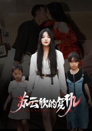《苏云欣的复仇（45集）（夸克网盘）》短剧封面