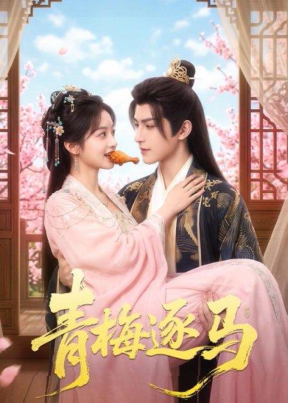 《青梅逐马（57集）（百度网盘）》短剧封面