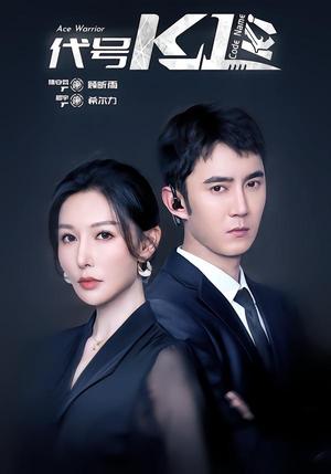 《代号K1（43集）希尔力＆隋安蓉（夸克网盘）》短剧封面