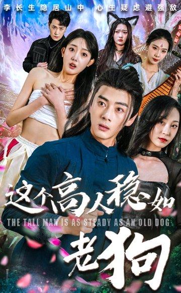 《这个高人稳如老狗》短剧封面