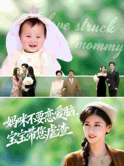 《妈咪不要恋爱脑宝宝带您虐渣(56集)杨晓婷&王宇港》短剧封面
