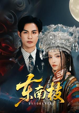 《东南枝(72集)黄靖洲(孝太)&孟胥舟(夸克网盘)》短剧封面