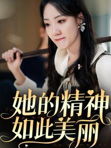 《她的精神如此美丽（30集）（夸克网盘）》短剧封面