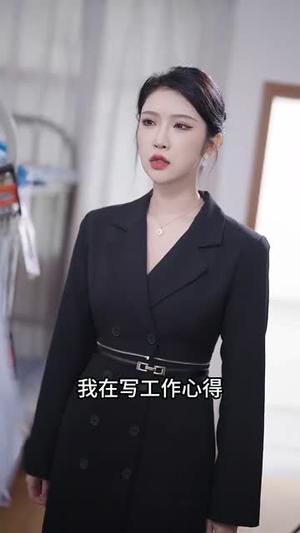 《完蛋情书送错女老板(72集)罗海杰&明珠&李汶轩(夸克网盘)》短剧封面